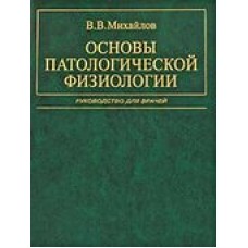 Основы патологической физиологии: Руководство для врачей